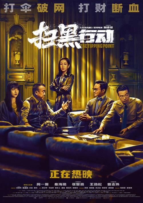 扫黑行动2022在线观看免费完整版 | 正版资源高清无删减 | 2022扫黑除恶大片