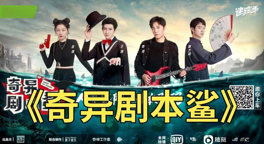 奇异剧本鲨综艺免费观看全集在线 | 明星推理真人秀 | 免费高清资源