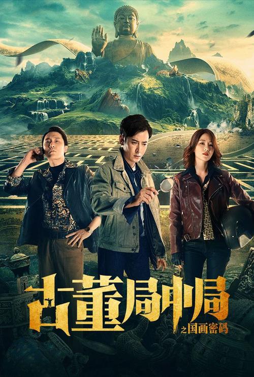 古董局中局在线观看免费完整版电影 | 马伯庸原著改编 | 雷佳音李现鉴宝对决