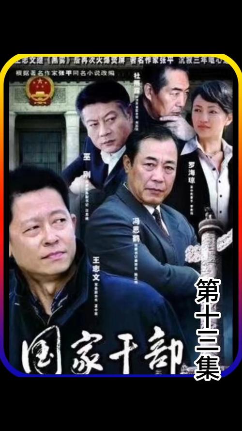 国家干部电视剧全集免费观看 | 高清正版资源在线播放 | 最新反腐剧情深度解读