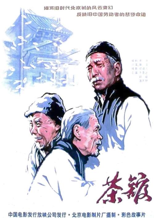 老舍经典《茶馆》电影完整版免费在线观看 | 高清修复 | 老电影怀旧