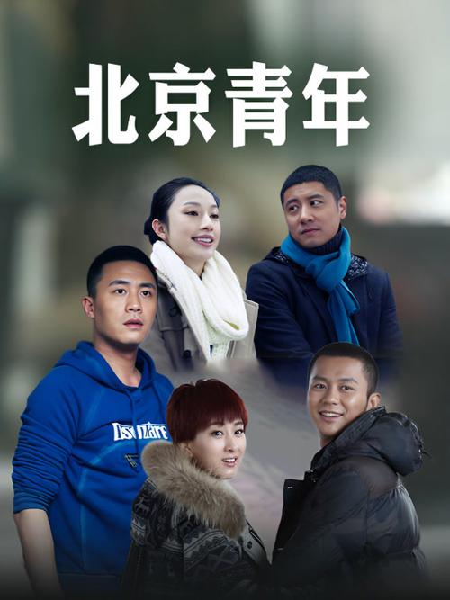 北京青年免费在线观看 | 全集高清无删减 | 免费追剧网站推荐