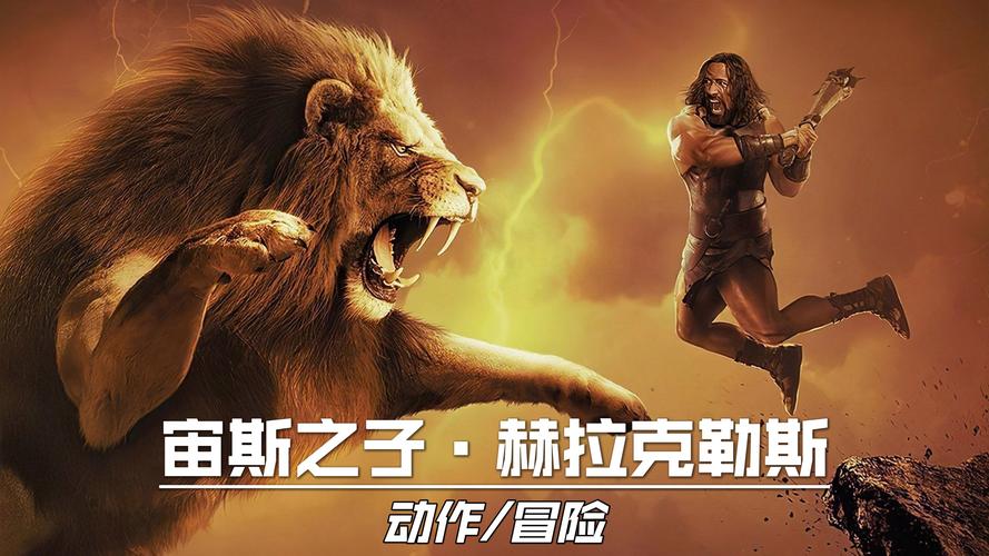 宙斯之子赫拉克勒斯免费观看 | 在线完整版高清资源 | 希腊神话英雄电影推荐