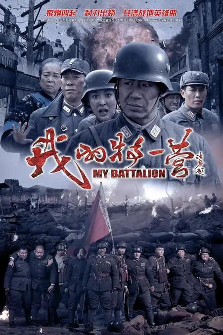 我的特一营免费观看全集完整版 | 高清抗日剧在线看 | 最新未删减资源