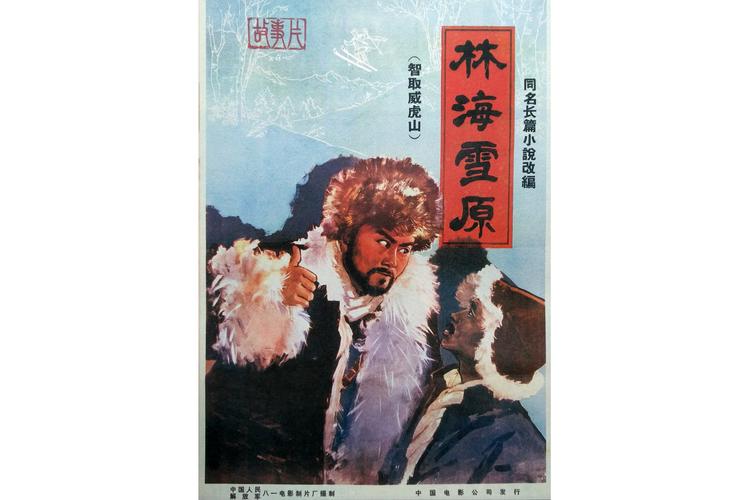 免费观看2017林海雪原全集,经典剿匪大剧在线追剧