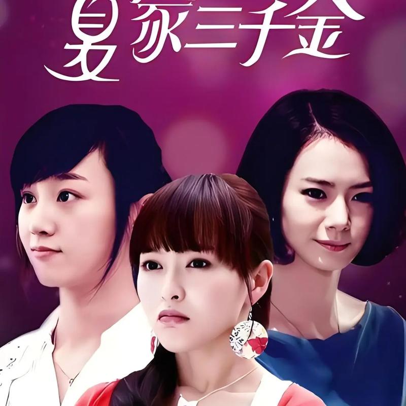 《夏家三千金免费观看全集高清在线》|完整版剧情解析|经典家庭伦理剧推荐
