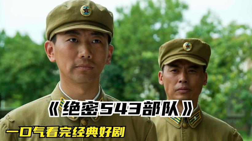 绝密543电视剧在线观看全集免费 | 高燃空战剧集完整版,免费追剧资源与历史原型揭秘