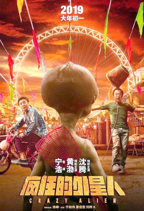 疯狂的外星人完整版免费在线观看 | 高清无删减、沈腾黄渤喜剧、科幻搞笑电影