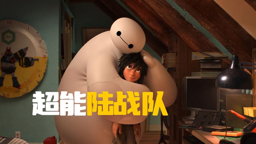 超能陆战队免费观看 | 大白Baymax治愈冒险 | 超清完整版在线看