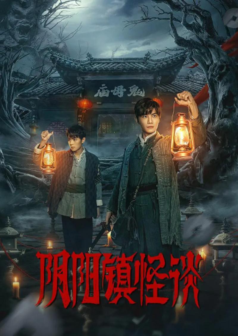 阴阳镇怪谈免费观看 | 在线高清完整版 | 民俗惊悚悬疑大片
