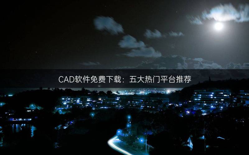 十大免费CAD网站推荐：零基础也能在线免费观看（CAD软件教程、免费3D建模、在线设计工具）