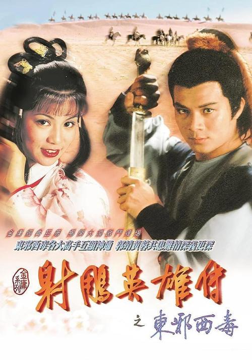射雕英雄传全集免费观看:83版翁美玲黄日华经典武侠剧在线看,重温江湖儿女情长