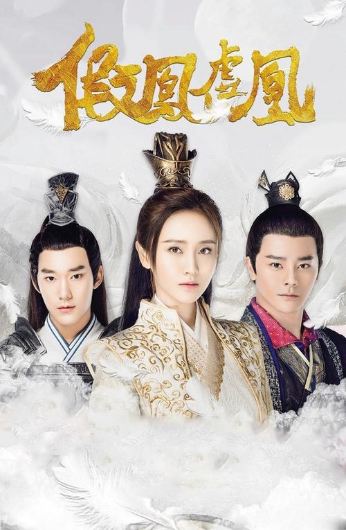 《假凤虚凰2》免费观看完整版 | 在线资源 | 高清剧情解析