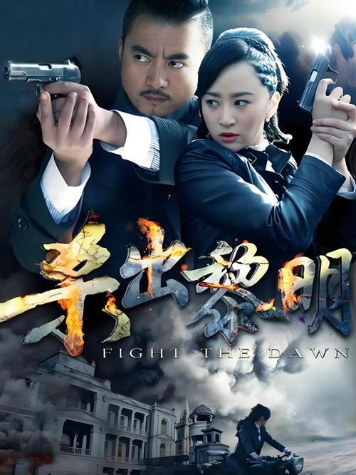 杀出黎明电视剧免费观看全集|抗战悬疑全集在线看|高能谍战剧高清资源