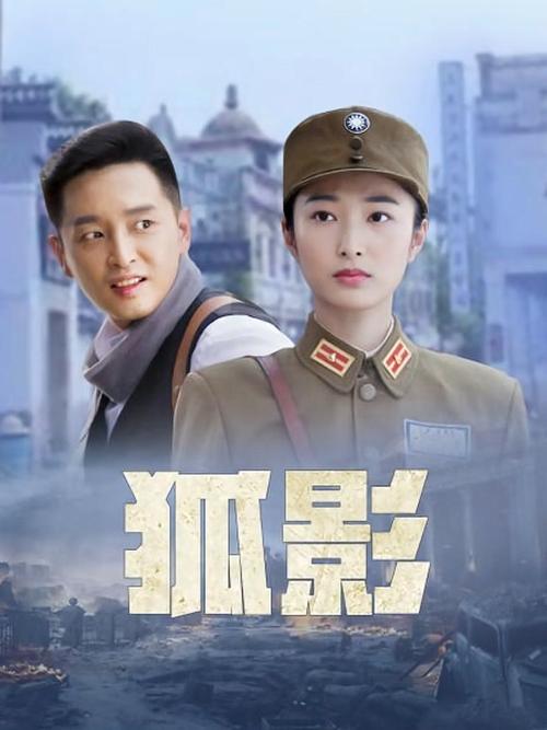 狐影电视剧全集免费观看 | 高清资源在线播放 | 抗战谍战剧完整版