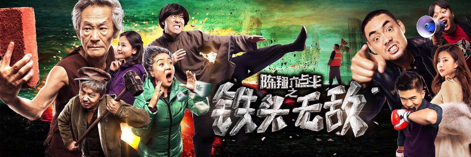 铁头无敌电影完整版免费观看 | 在线高清资源 | 动作喜剧大片 | 无删减完整版