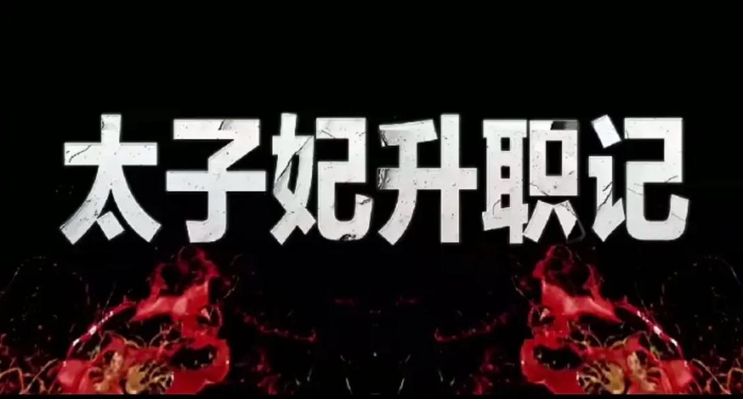 太子妃升职记免费观看 | 热门网剧全集在线看,穿越甜宠爆笑改编推荐