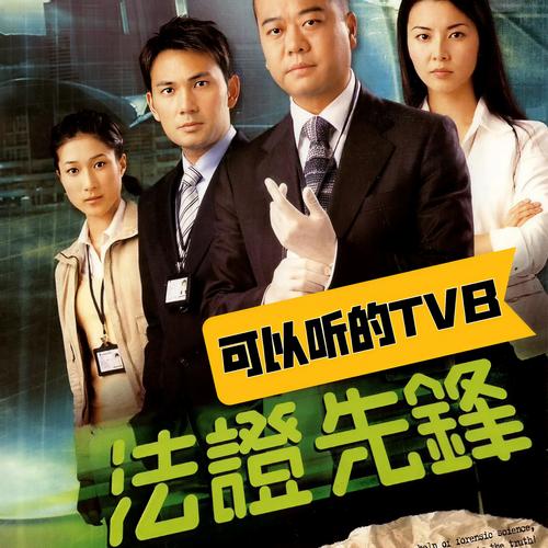 法证先锋第一部免费观看 | 1-25集全高清在线资源 | 经典港剧刑侦推理探案