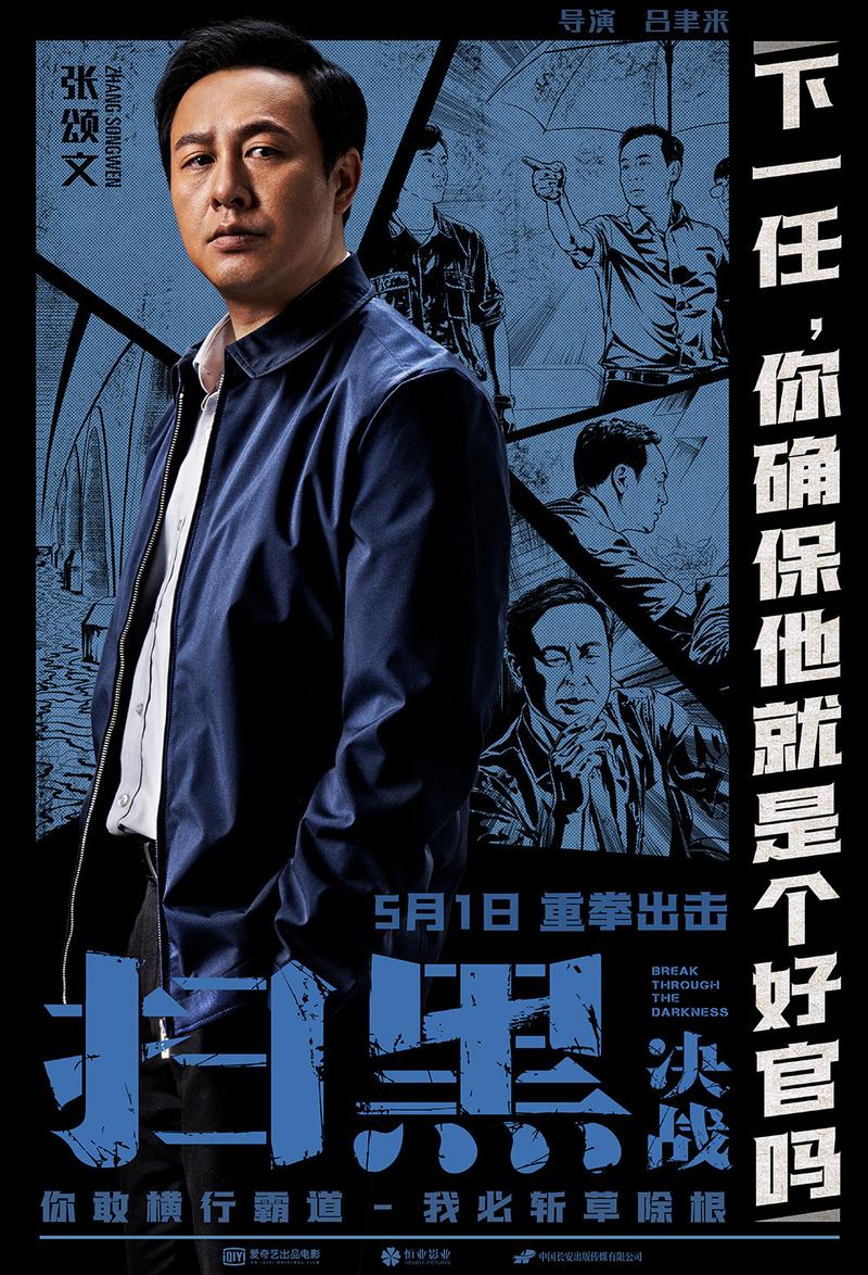 《扫黑·决战》在线观看免费 | 扫黑除恶真实案件改编 | 张颂文姜武巅峰对决