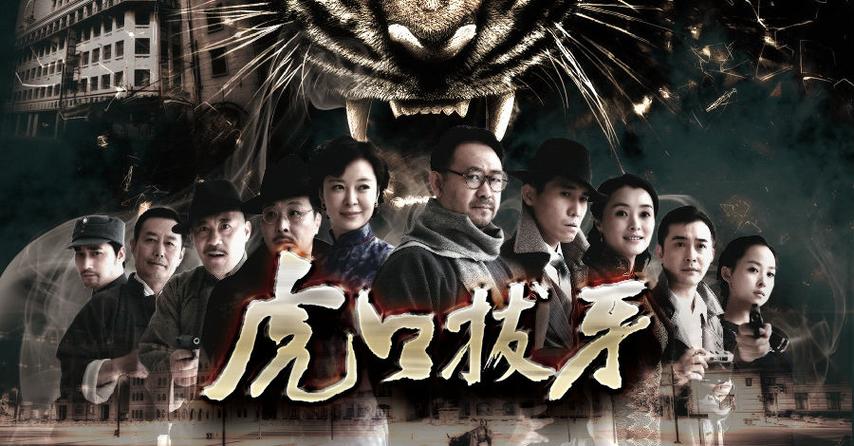 虎口拔牙电视剧全集免费观看 | 在线完整版高清资源 | 谍战剧收藏推荐