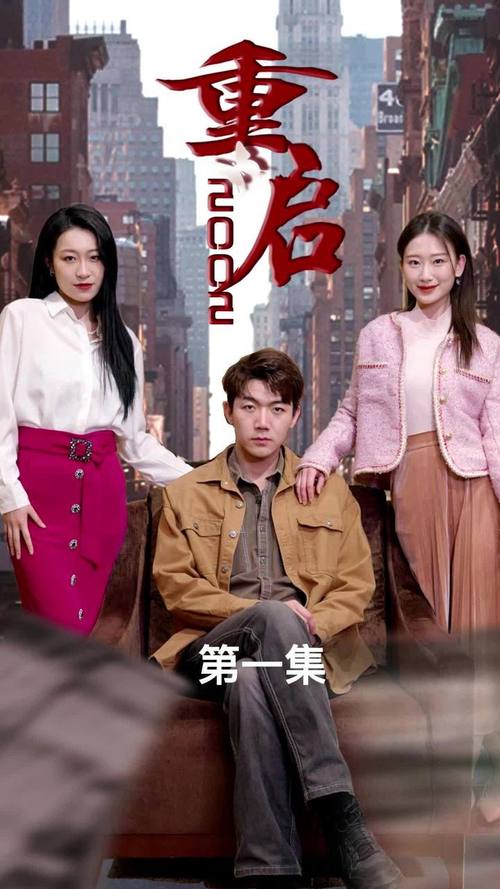重启2002短剧免费观看全集高清在线播放，怀旧重生逆袭爽剧一口气看完