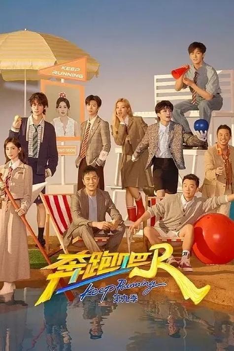 奔跑吧兄弟第九季免费观看全集在线看，浙产综艺搞笑名场面合集