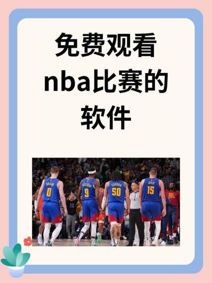 NBA无插件免费观看比赛：2025赛季高清直播、回放及实时比分指南