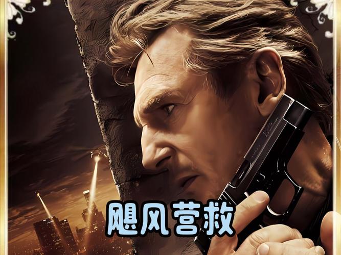 飓风营救1电影完整版免费观看 | 动作营救经典高清在线 | 连姆尼森极限营救全程高燃