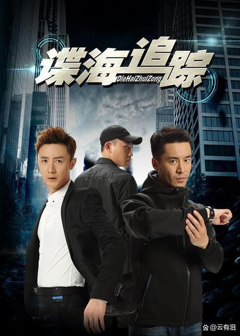 谍海追踪电视剧全集免费观看 | 最新谍战剧在线播放 | 高清无删减版资源