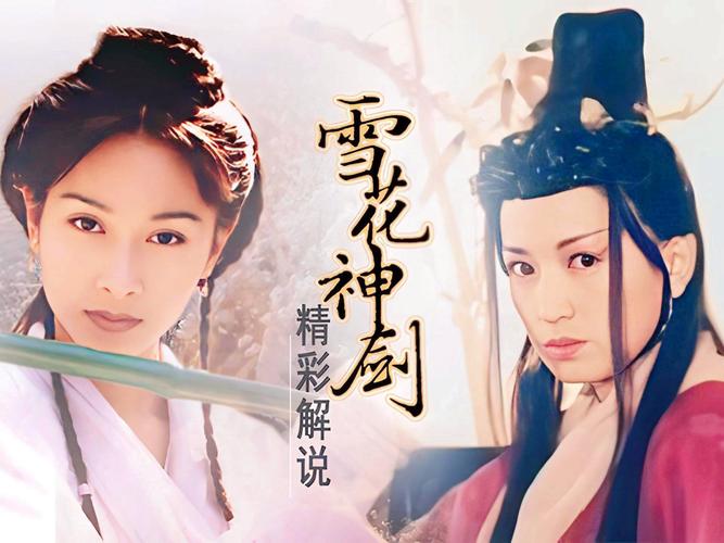 免费观看《雪花神剑》高清全集 | 在线追剧、武侠经典、无广告播放