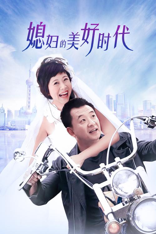 媳妇的美好时代免费全集在线观看 | 海清黄海波经典家庭剧高清完整版