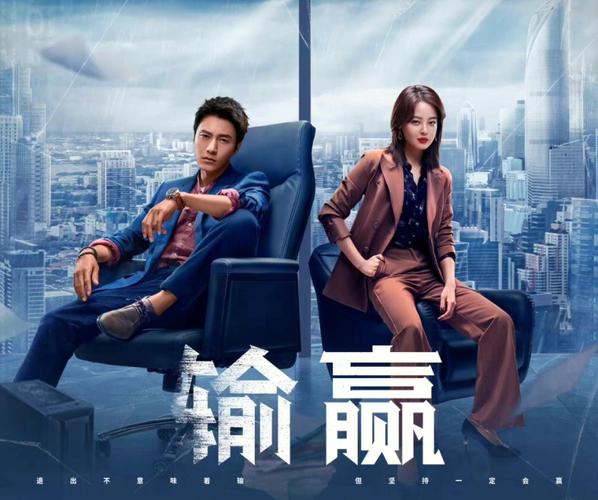 输赢电视剧免费观看全集在线,高清资源无广告(完整版/百度云/手机追剧)