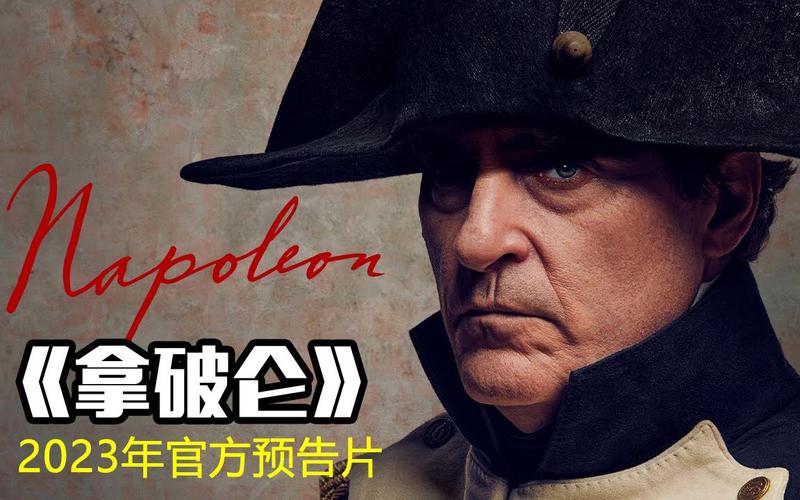 《拿破仑2023免费观看:史诗战争巨制在线看,雷导新作与历史还原度全解析》