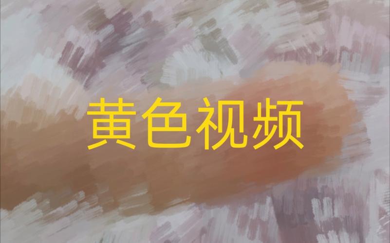 小黄视频免费观看大全片 - 2025最新免费在线看片资源、高清无广告追剧神器、海量热门影视大全