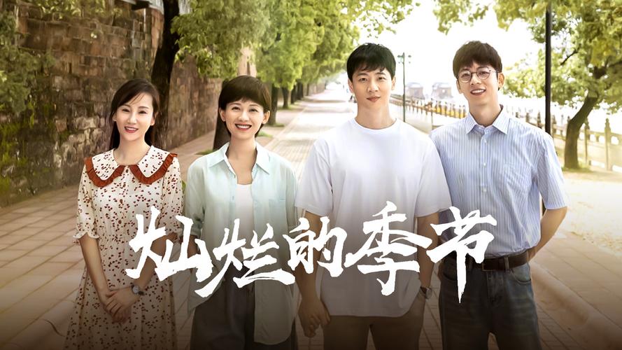 《灿烂的季节》全集免费观看|热门怀旧年代剧高清在线|家庭情感大剧推荐(长尾关键词:灿烂的季节电视剧免费观看、年代剧全集资源、怀旧家庭剧在线看)