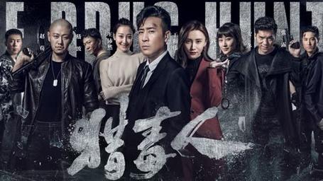猎毒人电视剧全集免费观看完整版 | 卧底缉毒剧情解析、高燃动作场面与演员阵容盘点