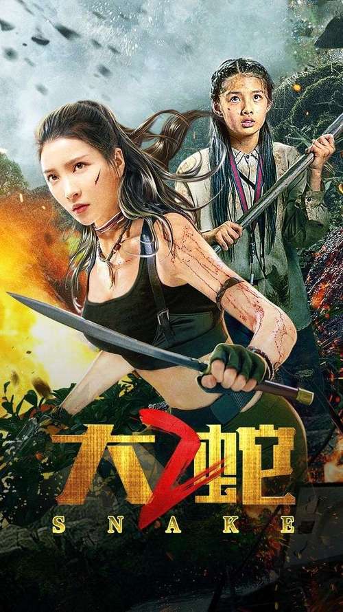 《大蛇2》免费观看完整版:巨蟒惊悚来袭,在线高清资源抢先体验