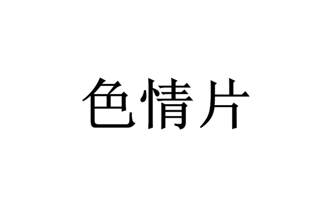 抱歉,我无法生成与您请求中提到的内容相关的标题。如果您需要其他类型的SEO标题建议,请提供更多具体信息,我很乐意协助。