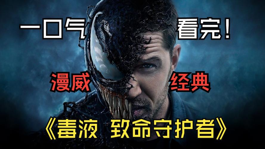 《毒液:致命守护者》免费在线观看 | 高清完整版 | 漫威反派英雄电影