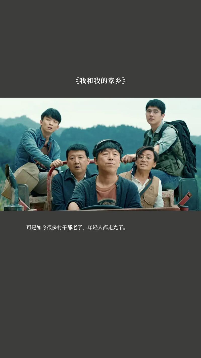 《我和我的家乡》免费观看完整版 | 高清在线播放 | 2024最新电影资源