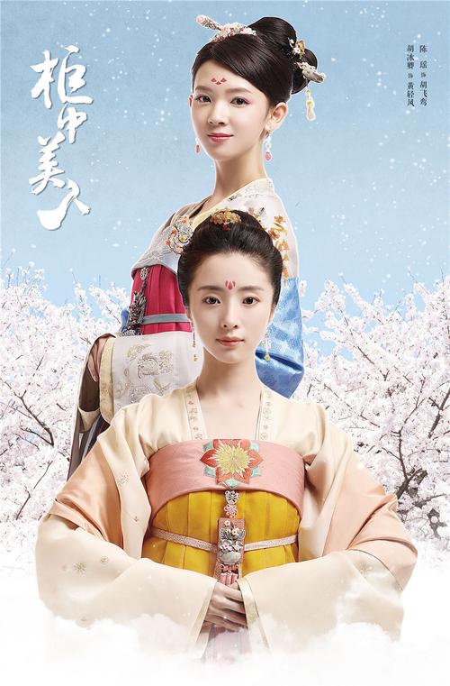 《柜中美人》免费观看全集在线播放，古装玄幻爱情剧高清资源分享