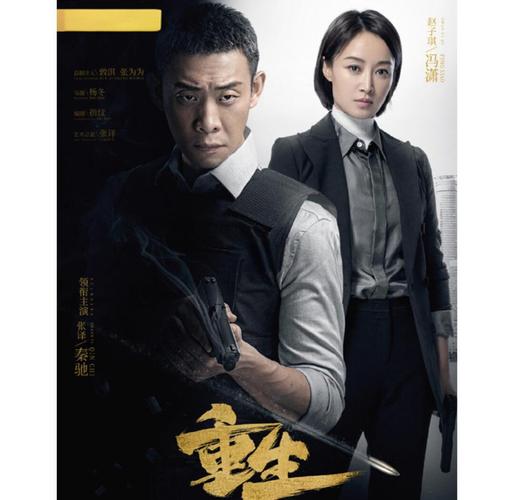 重生电视剧免费观看全集高清在线播放，深度解读角色命运与人性救赎