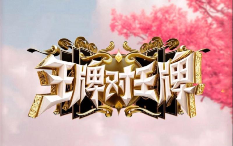 《王牌对王牌第八季免费观看完整版》热门综艺在线看 | 浙江卫视爆笑游戏 | 贾玲沈腾同台