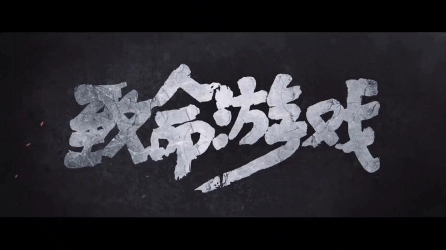 致命游戏免费观看 | 在线完整版高清资源 | 无删减惊悚悬疑剧集
