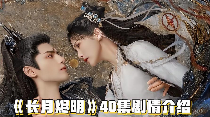 长月烬明40集免费观看 | 全集大结局在线看 | 高虐名场面泪目盘点