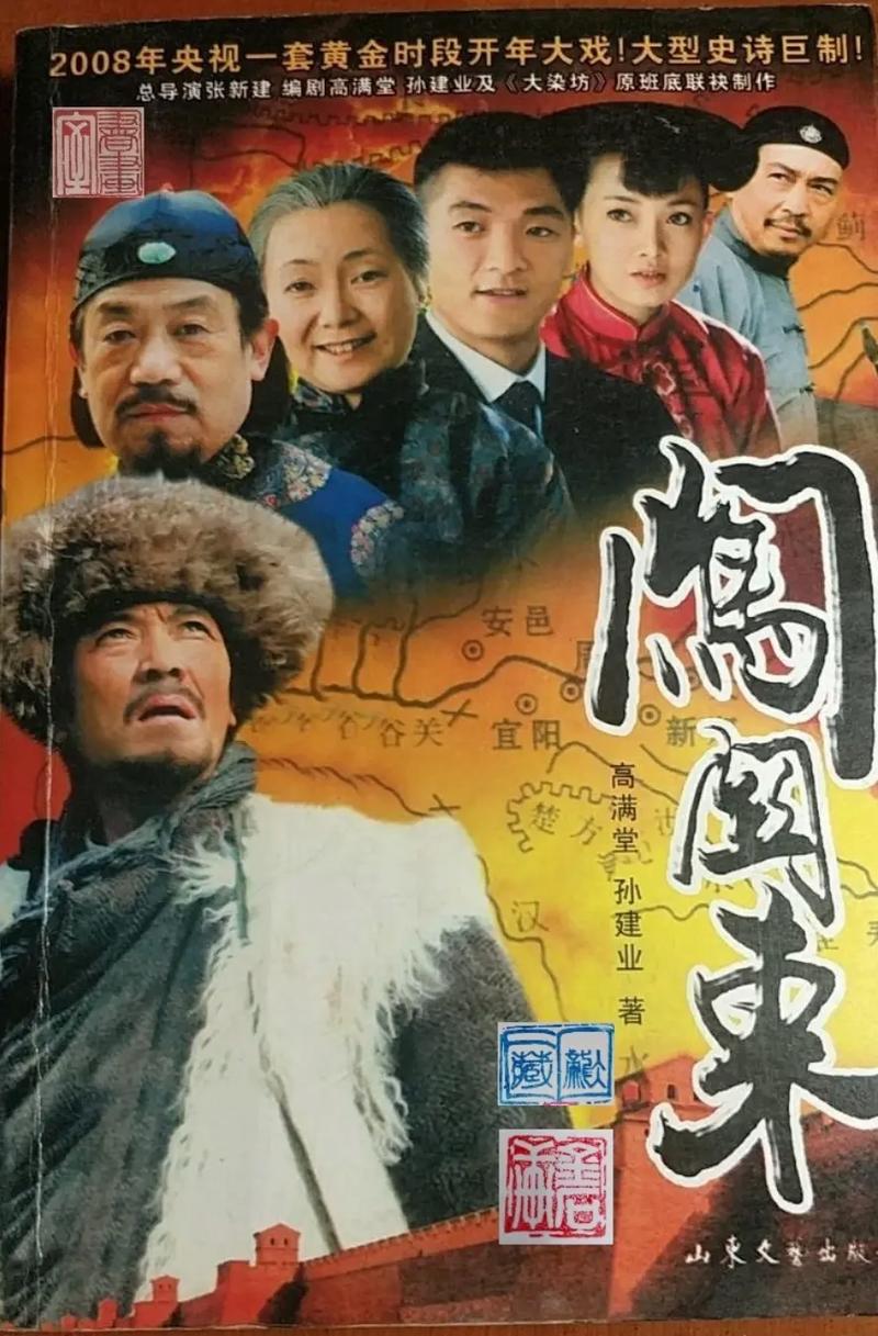 《闯关东》电视连续剧全集免费观看高清(附:闯关东剧情解说、李幼斌经典角色、家族迁徙史诗)