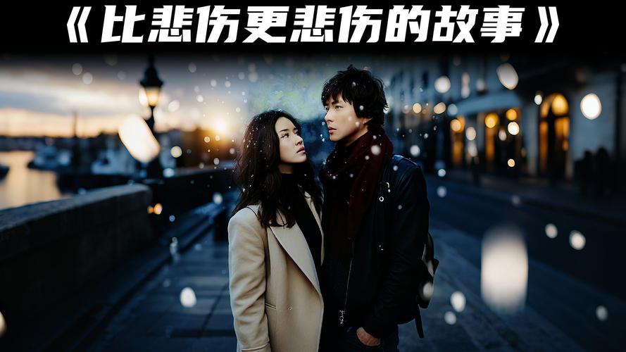 比悲伤更悲伤的故事免费观看完整版 | 高清在线资源、催泪爱情电影、全网无删减