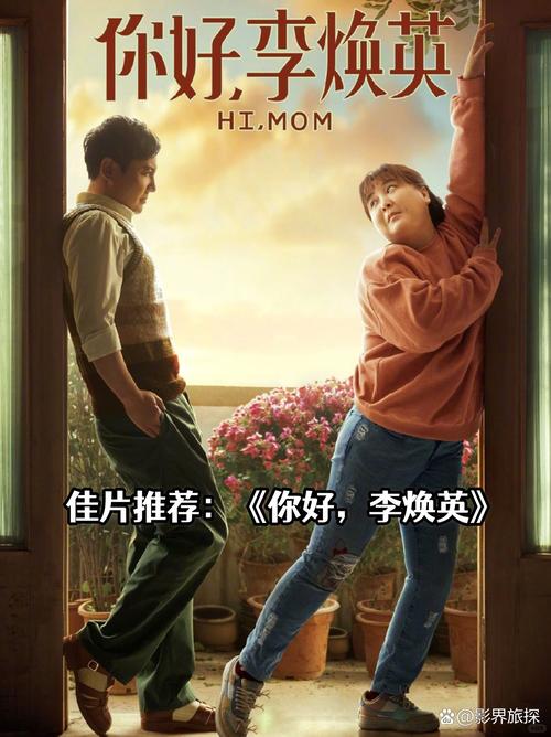 免费观看《你好,李焕英》完整版 | 温情催泪电影在线播放(长尾关键词:你好李焕英在线观看免费版、贾玲导演亲情片、高票房国产喜剧)