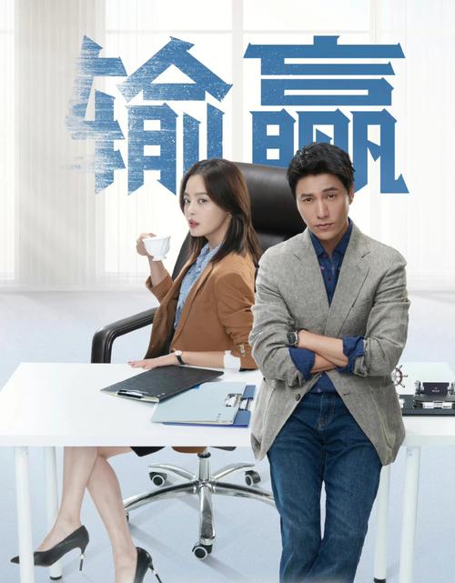 输赢电视剧免费观看全集在线,高清资源无广告(完整版/百度云/手机追剧)