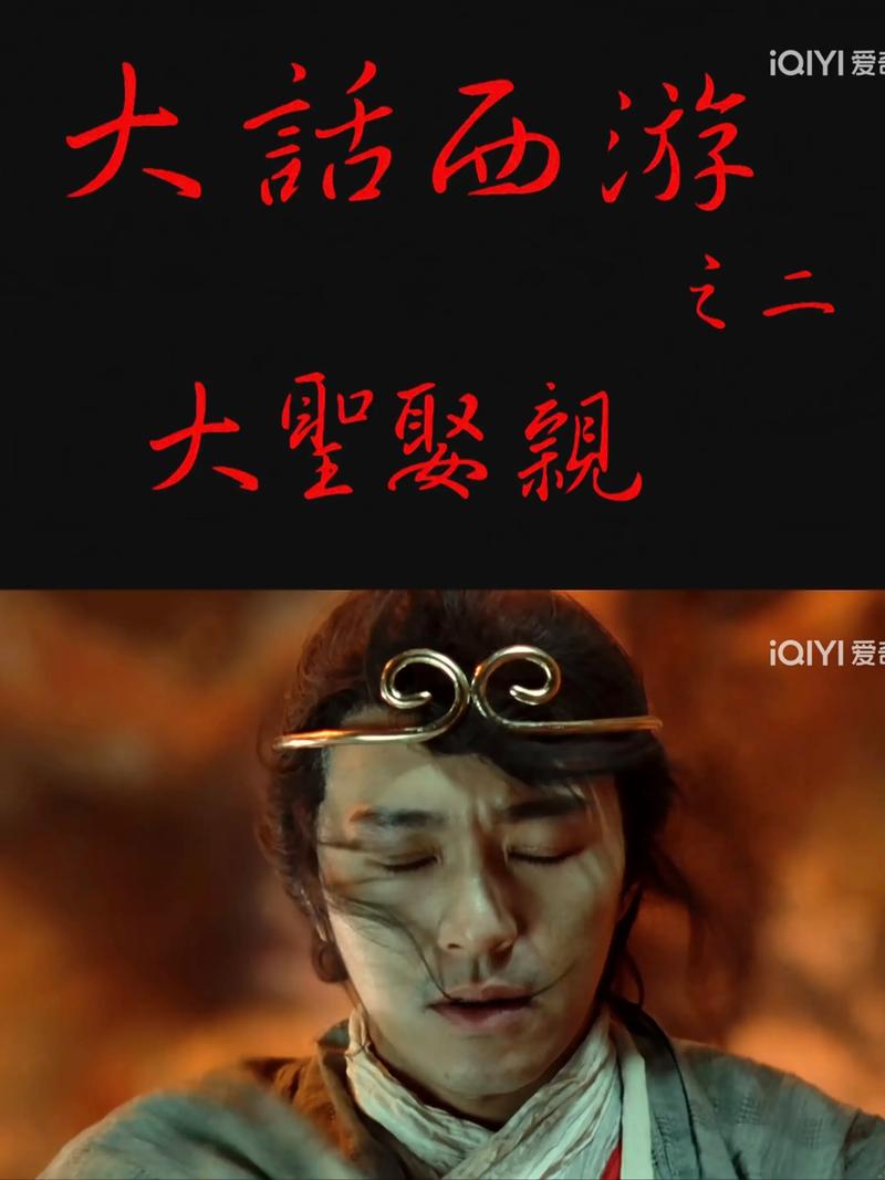 大圣娶妻免费观看 | 2024高清完整版在线看,大话西游经典重温与至尊宝爱情结局解析